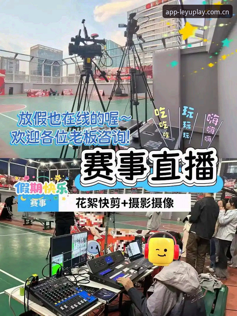 乐鱼安卓下载 乐鱼体育平台深度评测:从直播源质量看观赛体验升级